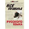 Все правила русского языка