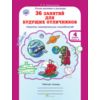 36 занятий для будущих отличников. Рабочая тетрадь. 4 класс. В 2-х частях. Часть 2. ФГОС