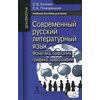 Современный русский литературный язык: фонетика, орфоэпия, графика и орфография. Учебное пособие для вузов. Гриф УМО по классическому университетскому образованию