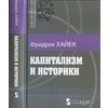 Капитализм и историки