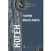 Теория опыта Канта