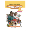Литературное чтение. 3 класс. Учебник. В 2-х частях. Часть 1. ФГОС