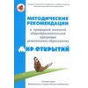 Методика к Примерной основной общеобразовательной программе дошкольного образования 