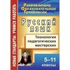 Русский язык. 5-11 классы. Технология педагогических мастерских
