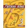 Русский язык. Учебник. 3 класс. В 2-х частях. Часть 2. ФГОС