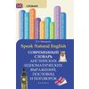 Speak Natural English. Современный словарь английских идиоматических выражений, пословиц и поговорок