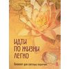 Идти по жизни легко. Блокнот для светлых перемен