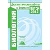Биология. Диагностические работы в формате ЕГЭ 2012