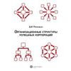 Организационные структуры успешных корпораций
