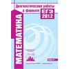 Математика. Диагностические работы в формате ЕГЭ 2012