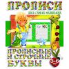 Прописи для самых маленьких. Прописные и строчные буквы