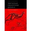 Творческая лаборатория дизайна. Проектная графика