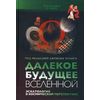 Далекое будущее вселенной. Эсхатология в космической перспективе