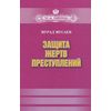 Защита жертв преступлений
