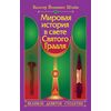 Мировая история в свете Святого Грааля
