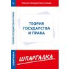 Теория государства и права. Шпаргалка
