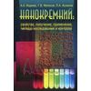 Нанокремний: свойства, получение, применение, методы исследования и контроля