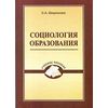 Социология образования