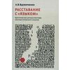 Расставание с языком. Критическая ретроспектива лингвистического знания