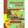 Русский язык. 3 класс. Учебник. Часть 1. ФГОС