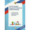 Аттестация педагогических работников государственных и муниципальных образовательных учреждений
