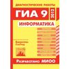 Информатика. Диагностические работы в формате ГИА в 2012 году