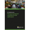 Международный коммерческий арбитраж