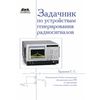 Задачник по устройствам генерирования радиосигналов