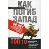 Как погиб Запад. 50 лет экономической недальновидности и суровый выбор впереди