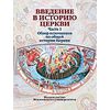 Введение в историю Церкви. Обзор источников в общей истории Церкви. Часть 1