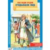 Как наши предки открывали мир. Наглядное пособие