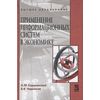 Применение информационных систем в экономике. Учебное пособие