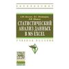 Статистический анализ данных в MS Excel. Учебное пособие