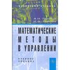 Математические методы в управлении