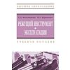 Режущий инструмент. Эксплуатация. Учебное пособие