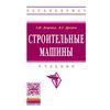 Строительные машины. Учебник