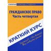 Краткий курс по гражданскому праву. Часть четвертая. Учебное пособие