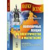 Популярные лекции об электричестве и магнетизме
