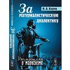 За материалистическую диалектику