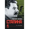 Тайная жизнь Сталина