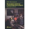 Культурные ценности в международном обороте: правовые аспекты