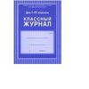 Классный журнал 1-4 классы