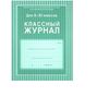Классный журнал 10-11 классы