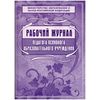 Рабочий журнал педагога-психолога ОУ