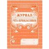 Журнал учета первоклассников