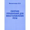Сборник упражнений для восстановления речи