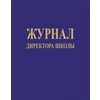 Журнал директора школы
