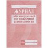 Журнал учета инструктажа по пожарной безопасности