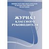Журнал классного руководителя