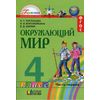 Окружающий мир. Учебник. 4 класс. В 2-х частях. Часть 1. ФГОС